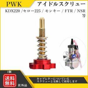 キャブレター アイドルスクリュー ケイヒン PWK PWK21 PWK24 PWK28 PWK30 PWK32 PWK34 FTR NSR セロー225 モンキー 汎用 Y20226f-1 赤