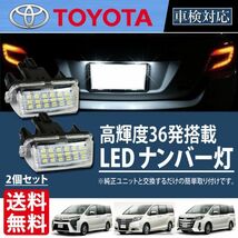 LED ナンバー灯 トヨタ 80系 ヴォクシー ノア エスクァイア ZWR80 ZRR80 ハイブリッド VOXY NOAH ホワイト 純正ユニット 交換 2個 Lg5_画像1