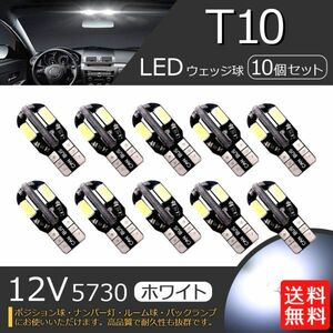 T10 T16 LED バルブ ウェッジ球 ルームランプ ルーム球 8SMD 5730 12V 高輝度 ホワイト 白 ナンバー灯 10個 送料無料 La17