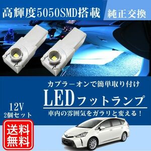 プリウスα 40系トヨタ LED バルブ フットランプ インナーランプ ブルー 青 グローブボックス 車内照明 電飾 ルームランプ 送料無料 La95b