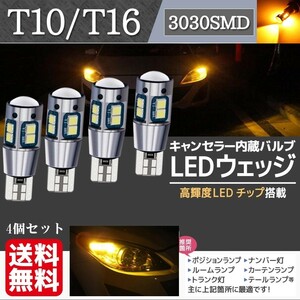 T10 T16 アンバー LED ウェッジ バルブ ウインカー ポジション球 3030 SMD 無極性 キャンセラー内蔵 12V 4個セット La58d-2