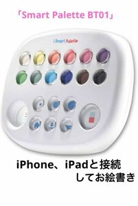 「Smart Palette BT01」iPhone、iPadと接続してお絵かき、ぬり絵が手軽にできる電子入力端末