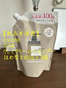 【新品未使用】cocone ココネ　クレイクリームシャンプー　詰め替え400g×1 スカルプケア　くせ毛に効果あり　艶感　泡立たないシャンプー