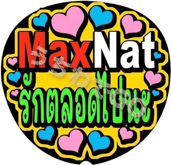 TPOPタイ語タイ手作り応援うちわ文字シール「MaxNatずっと大好き」