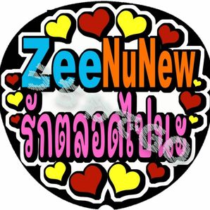 TPOPタイ語タイ手作り応援うちわ文字シール「ZeeNuNewずっと大好き」