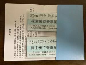 ★　匿名発送　京浜急行電鉄　株主優待　乗車証15枚　★