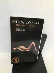 新HOW TO SEX―性についての方法 (ワニの本) ベストセラーズ 奈良林 祥