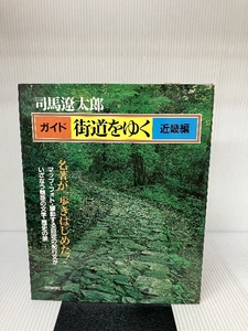 ガイド街道をゆく 近畿編 朝日新聞出版 司馬遼太郎