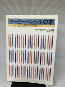 クーピーペンシルの本―新しい色鉛筆による実践 サクラクレパス出版部 熊田 藤作