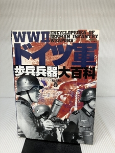 WW2ドイツ軍歩兵兵器大百科 (ミリタリー・エンサイクロペディア) グリーンアロー出版社 グラフィックアクション編集部