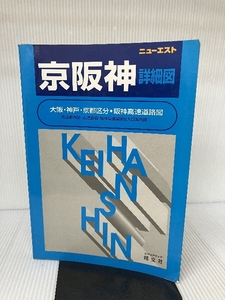 京阪神詳細図 (ニューエスト) 昭文社