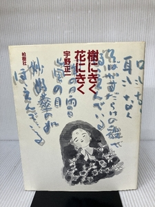 樹にきく花にきく (1983年) 柏樹社 宇野 正一