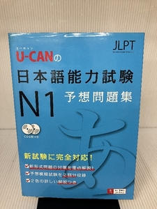 CD付 U-CANの日本語能力試験N1予想問題集 U-CAN ユーキャン日本語能力試験研究会