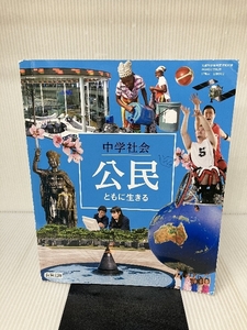 中学社会公民ともに生きる [令和3年度] (文部科学省検定済教科書 中学校社会科用)