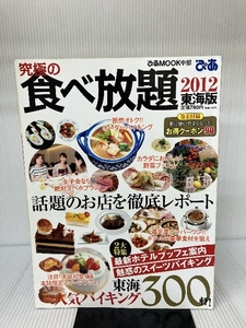 究極の食べ放題 東海版 2012 東海人気バイキング300軒! (ぴあMOOK中部) ぴあ中部支局