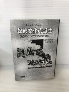 奴隷文化の誕生―もうひとつのアメリカ社会史 新評論 トーマス・レーン ウェッバー 新評論 トーマス・レーン ウェッバー