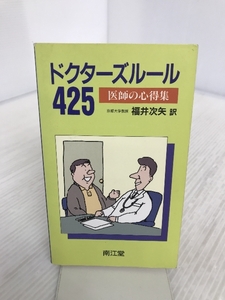 ドクターズルール425 医師の心得集 訳/京都大学教授 福井次矢 南江堂 1997年第7刷発行