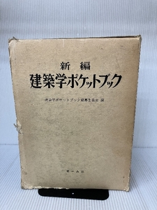新編建築学ポケットブック オーム社 建築学ポケットブック編纂委員会