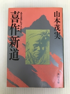 喜作新道―ある北アルプス哀史 (角川文庫) 角川書店 山本 茂実