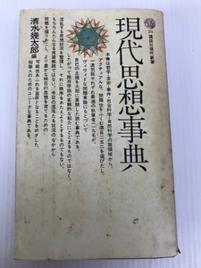 現代思想事典 (1964年) (講談社現代新書) 講談社 清水 幾太郎