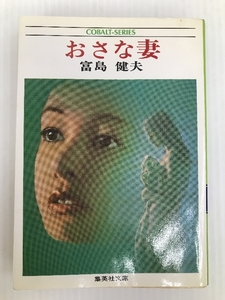 おさな妻 (1979年) (集英社文庫―コバルトシリーズ)