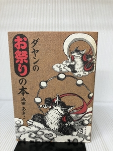 ダヤンのお祭りの本 中央公論新社 池田 あきこ