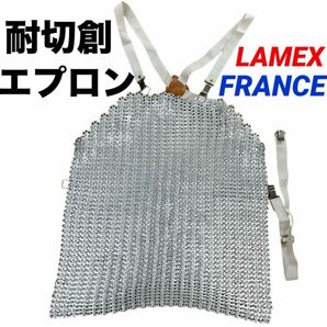 【即日発送 未使用】FRANCE LAMEX 耐切創エプロン 突き刺し防止 切創防止エプロン