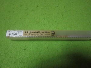 未使用品　FPツール F.P.ゴールドリーマー　(ストレート刃) HG4.89