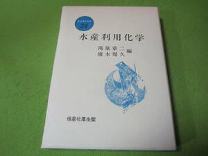 新水産学全集24　水産利用化学　