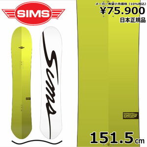 23-24 SIMS NUB (JP LTD.) VOLT 151.5cm シムス ナブ オールラウンド カービング 日本正規品 メンズ スノーボード 板単体 キャンバー