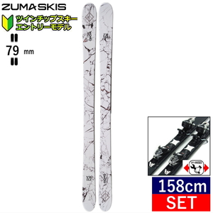 [158cm/80mm幅]ZUMA MONO ADVANCE カラー:WHT+XPRESS 10 GW ツマ フリースキー＋ビンディングセット