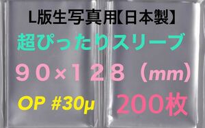 L判生写真 超ぴったりスリーブ 200枚 90×128mm OPP袋 #30μ ゆうパケットポストmini匿名配送料込