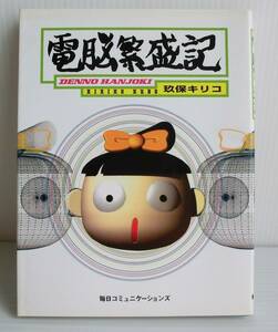 電脳盛記◆玖保キリコ 著◆1996年 初版◆毎日コミュニケーションズ◆中古本