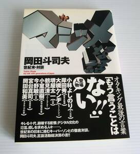 マジメな話 世紀末・対談 岡田斗司夫著◆1998年 初版帯付◆アスペクト◆オタキングゼミ◆小林よしのり 岸田秀 大槻ケンヂ 堺屋太一他