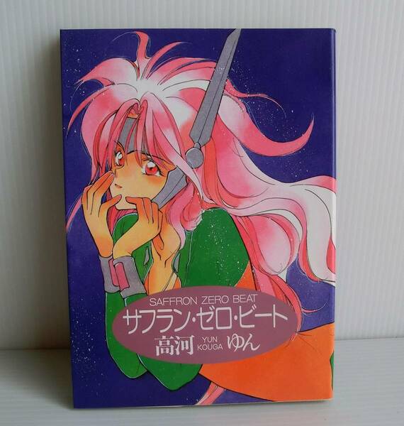 サフランゼロビート◆高河ゆん 著◆1993年 初版◆新書館◆中古本