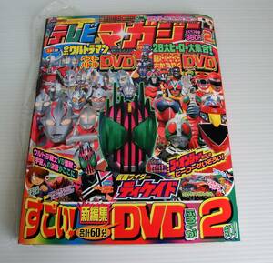 月刊 テレビマガジン 平成21年2月号◇付録・仮面ライダー/ウルトラマンDVD2枚付◇付録未開封