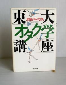 東大オタク学講座 岡田斗司夫著◆1997年 初版◆講談社◆オタキングゼミ