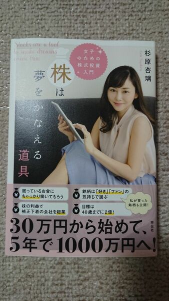 株は夢をかなえる道具　女子のための株式投資入門 杉原杏璃／著