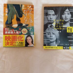 スマホを落としただけなのに 2冊 志駕晃
