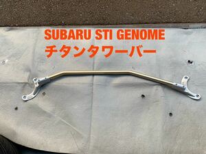 スバル STI GENOMEチタン製フロント用タワーバー レガシィ BL.BP5用