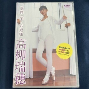 ★特価品☆ 【DVD】 高柳瑞穂 瑞穂の国のお姫様 / Little Princess 正規品 新品 アイドル イメージ