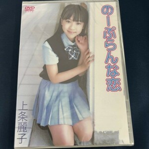 ★特価品☆ 【DVD】 上条麗子 のーぷらんな恋 / Little Princess 正規品 新品 アイドル イメージ