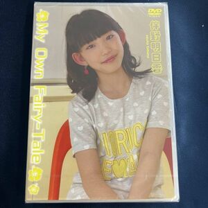 ★特価品☆ 【DVD】 伴野明日香 My Own Fairy-Tale / Little Princess 正規品 新品 アイドル イメージ