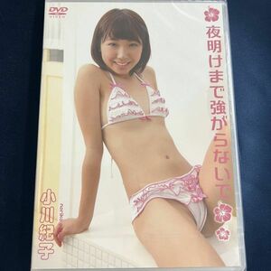 ★特価品☆ 【DVD】 小川紀子 夜明けまで強がらないで / Little Princess 正規品 新品 アイドル イメージ