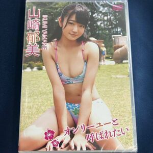 ★特価品☆ 【DVD】 山崎郁美 オンリーユーと呼ばれたい / Little Princess 正規品 新品 アイドル イメージ