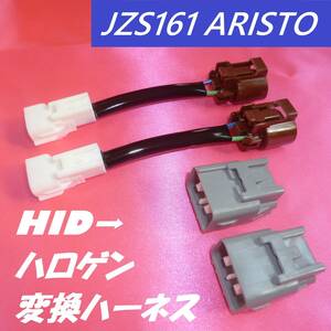 ♪ヘッドライト 変換ハーネス HID ハロゲン LED カプラー トヨタ JZS160 JZS161 アリスト 専用