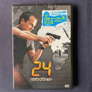 【未開封】セル・DVD『24～リデンプション～』キーファー・サザーランド　ロバート・カーライル　ジョン・ボイト　チェリー・ジョーンズ