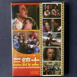 【未開封】セル・DVD『三銃士』ジーン・ケリー　ラナ・ターナー　ジェーン・アリソン