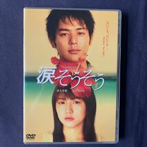 【未開封】セル・DVD『涙そうそう』妻夫木聡　長澤まさみ　麻生久美子　塚本高史　中村達也　平良とみ　森下愛子　大森南朋_画像1