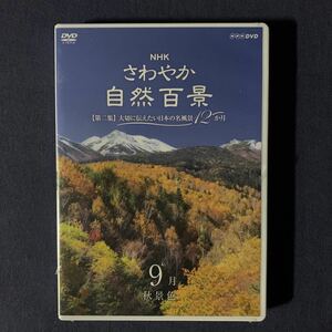 【未開封】セル品・DVD『NHKさわやか自然百景～【第二集】大切に伝えたい日本の名風景12か月～9月・秋景色』